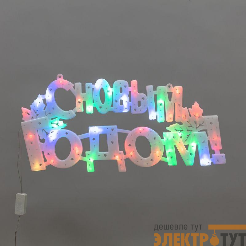 Фигура светодиодная "С НОВЫМ ГОДОМ" 42х19см 35LED мультиколор (RG/RB) Neon-Night 501-004