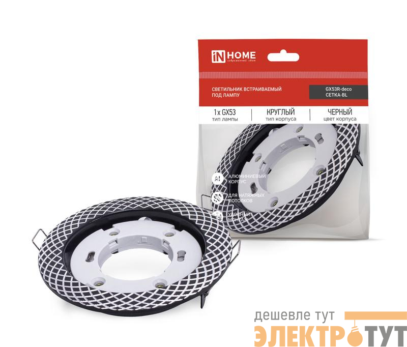 Светильник встраиваемый GX53R-deco СЕТКА-BL под лампу GX53 черн. IN HOME 4690612044378