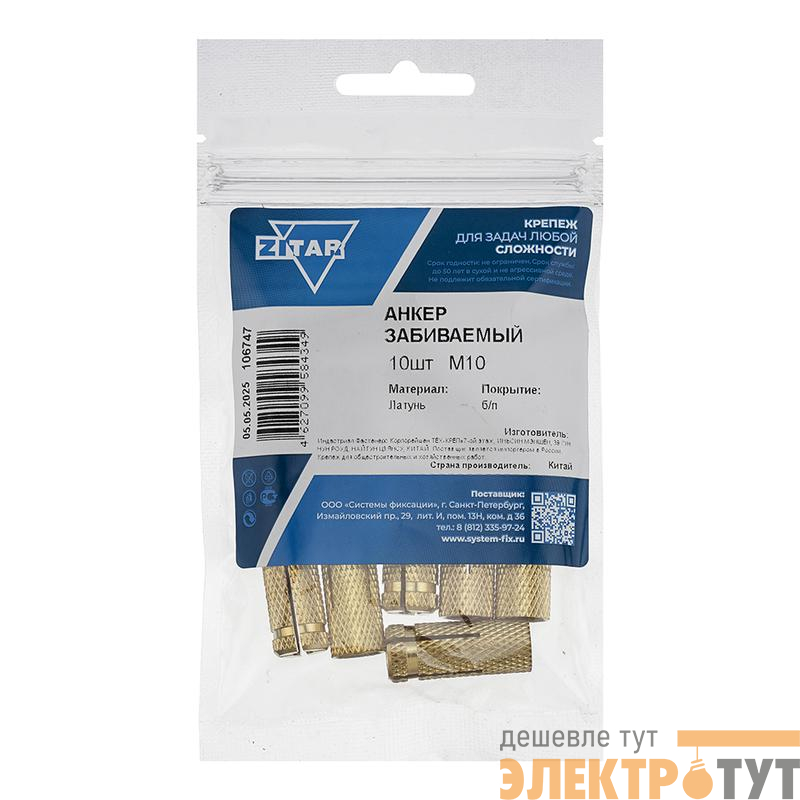 Анкер забивной М10 латун. (уп.4шт) Tech-Krep/Zitar 106748