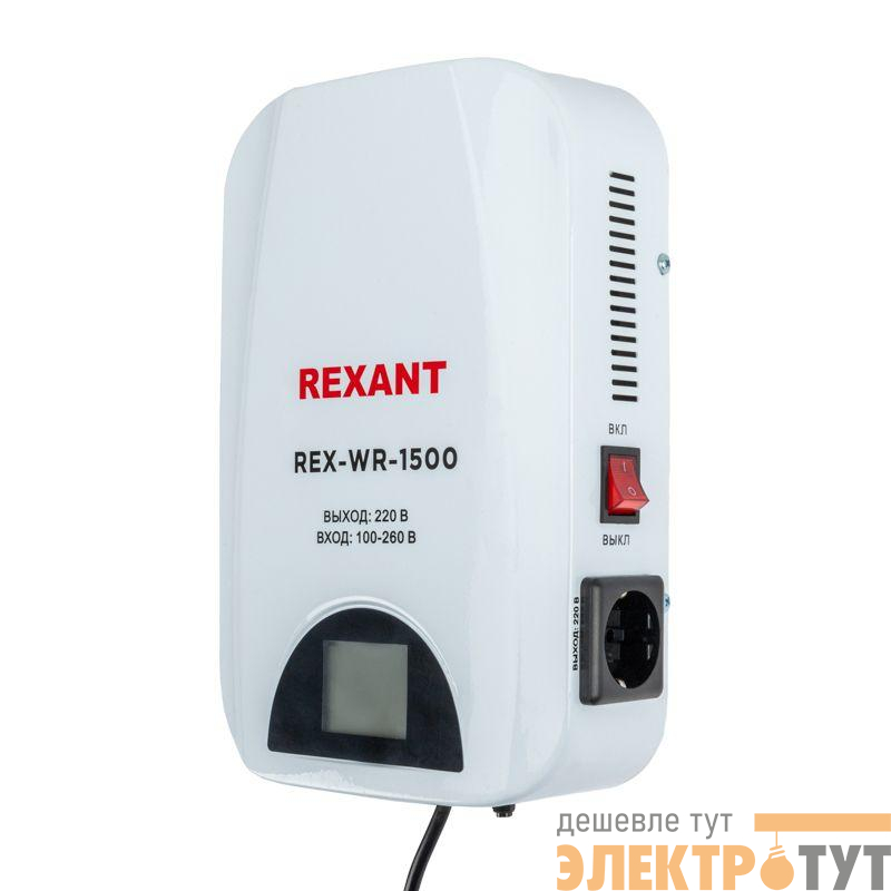 Стабилизатор пониженного напряжения настенный REX-WR-1500 REXANT 11-5043