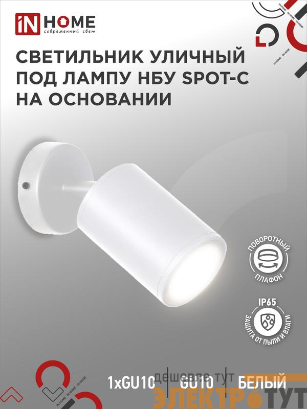 Светильник НБУ SPOT-CW IP65 230В уличный под лампу GU10 на основании алюм. бел. IN HOME 4690612049106