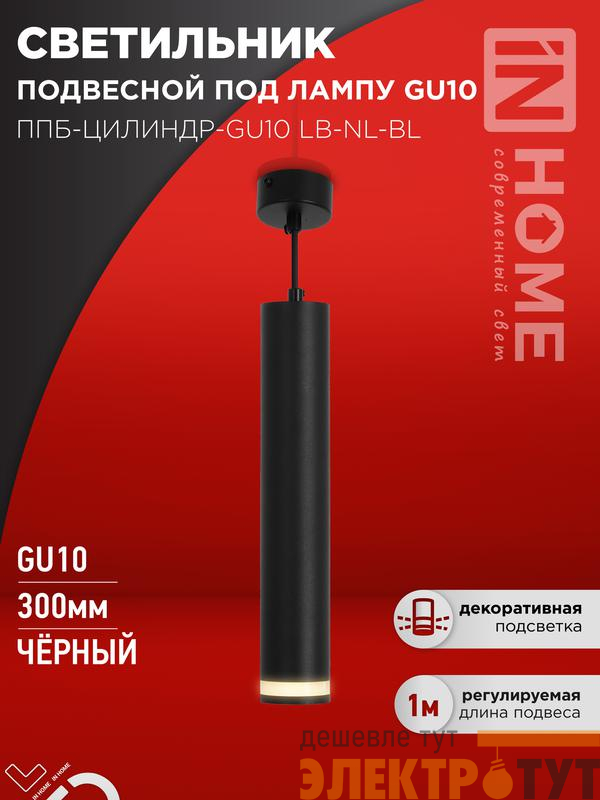 Светильник ППБ-ЦИЛИНДР-GU10 LB-NL-BL 300мм подвесной с подсветкой шнур 1м черн. IN HOME 4690612056302