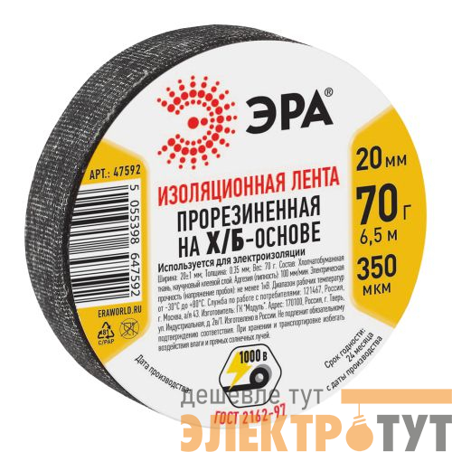 Изолента Х/Б 20мм 70г прорезиненная черн. 47592 Эра Б0002454