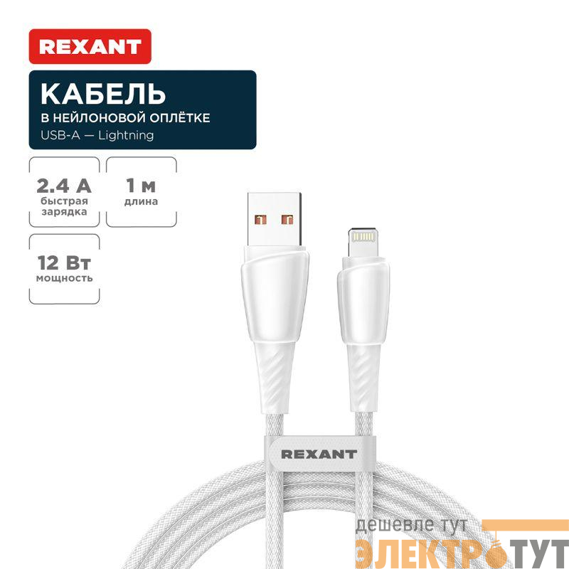 Кабель USB-A-Lightning для Apple 2.4А 1м бел. нейлон. оплетка Rexant 18-7061