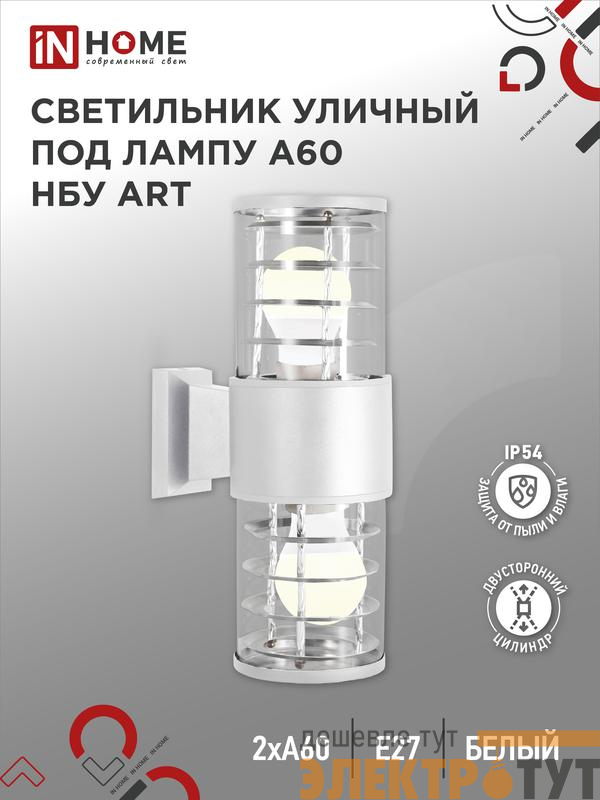 Светильник НБУ ART-2хA60-WH E27 IP54 уличный настен. двусторон. под лампу 2хA60 алюм. бел. IN HOME 4690612051819