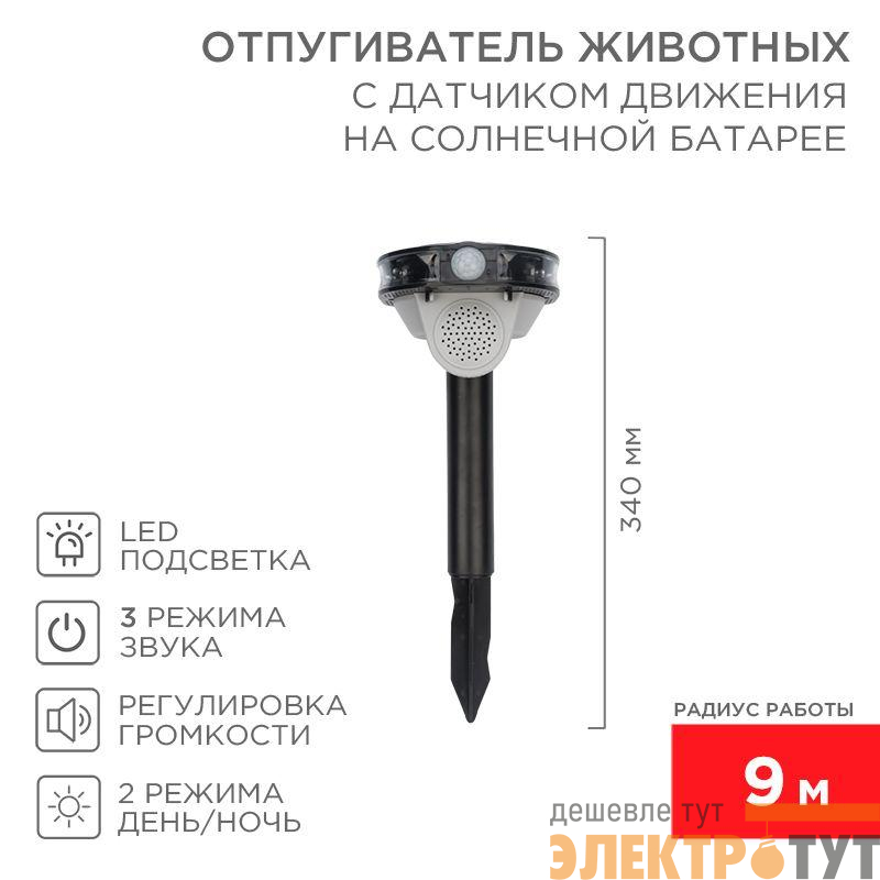 Отпугиватель звуковой животных с датчиком движения солнечная батарея Rexant 71-0079
