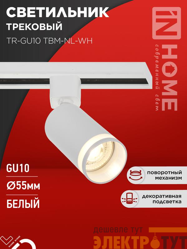 Светильник трековый TR-GU10 TBM-NL-WH под GU10 с подсветкой бел. IN HOME 4690612059464