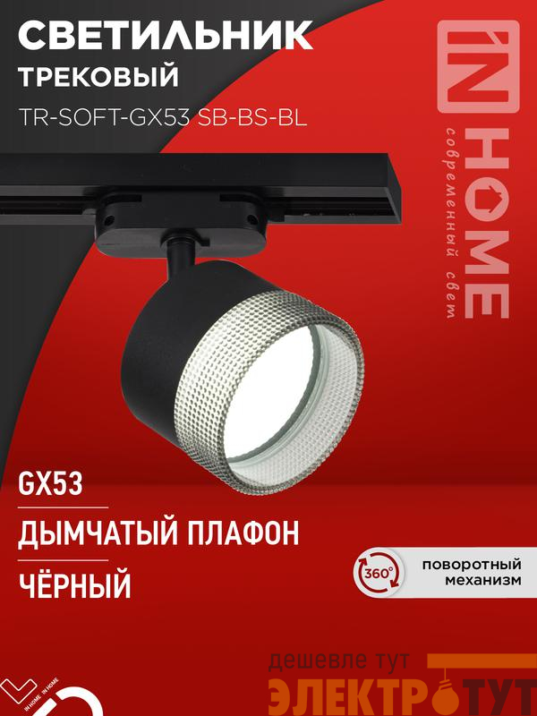 Светильник трековый TR-SOFT-GX53 SB-BS-BL под GX53 дым. плафон черн. IN HOME 4690612058016