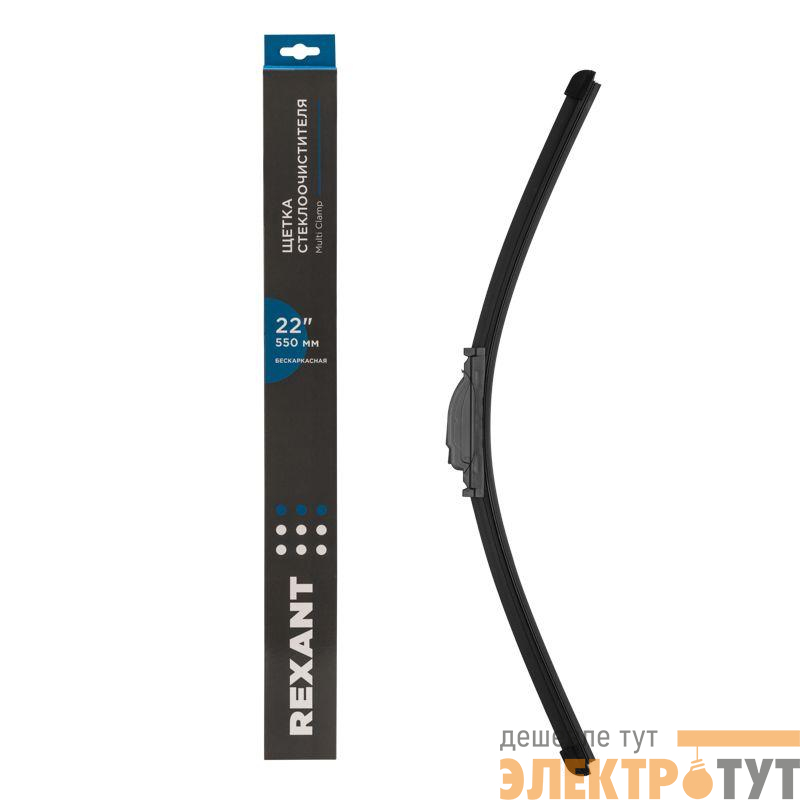 Щетка стеклоочистителя бескаркасная Multi Clamp 550мм Rexant 80-0926
