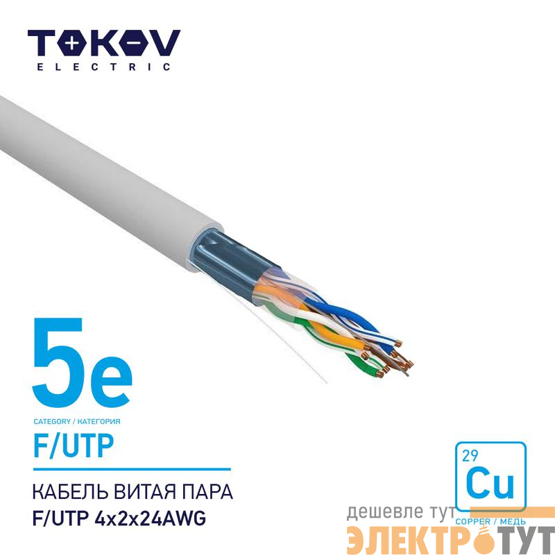 Кабель витая пара F/UTP 4х2х24AWG кат.5E 500м TOKOV ELECTRIC TKE-C06-F/UTP-42-5E-500