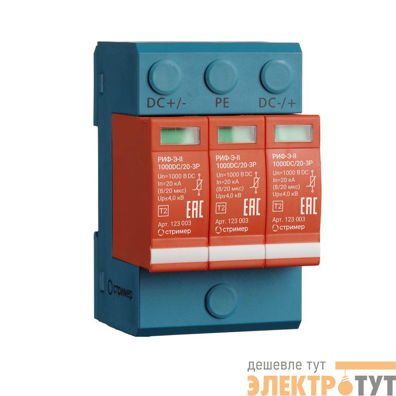 Устройство защиты от импульсных перенапряжений РИФ-Э-II 1000DC/20-3P Стример 123003