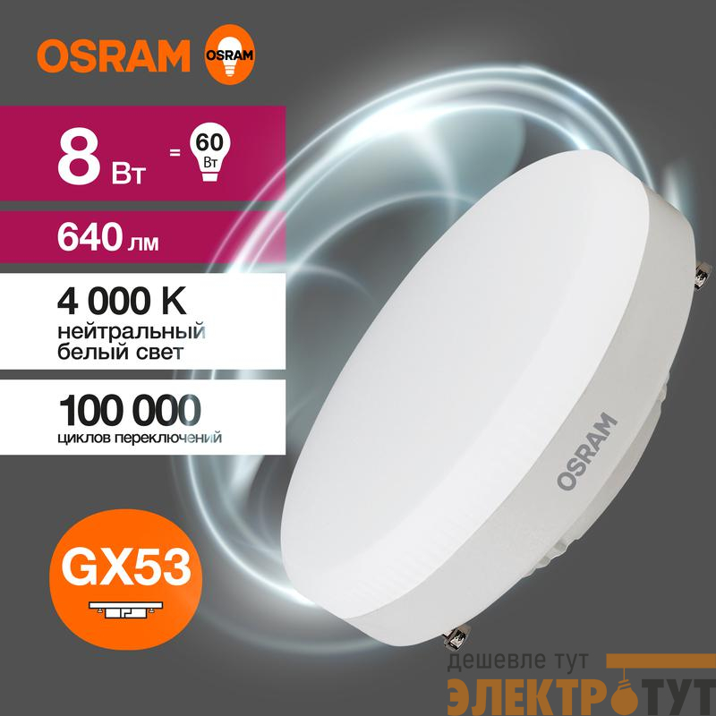 Лампа светодиодная LED G3 Value LVGX5360 8SW/840 8Вт таблетка матовая 4000К нейтр. бел. GX53 640лм 230В 10х1 RU OSRAM 4058075582279