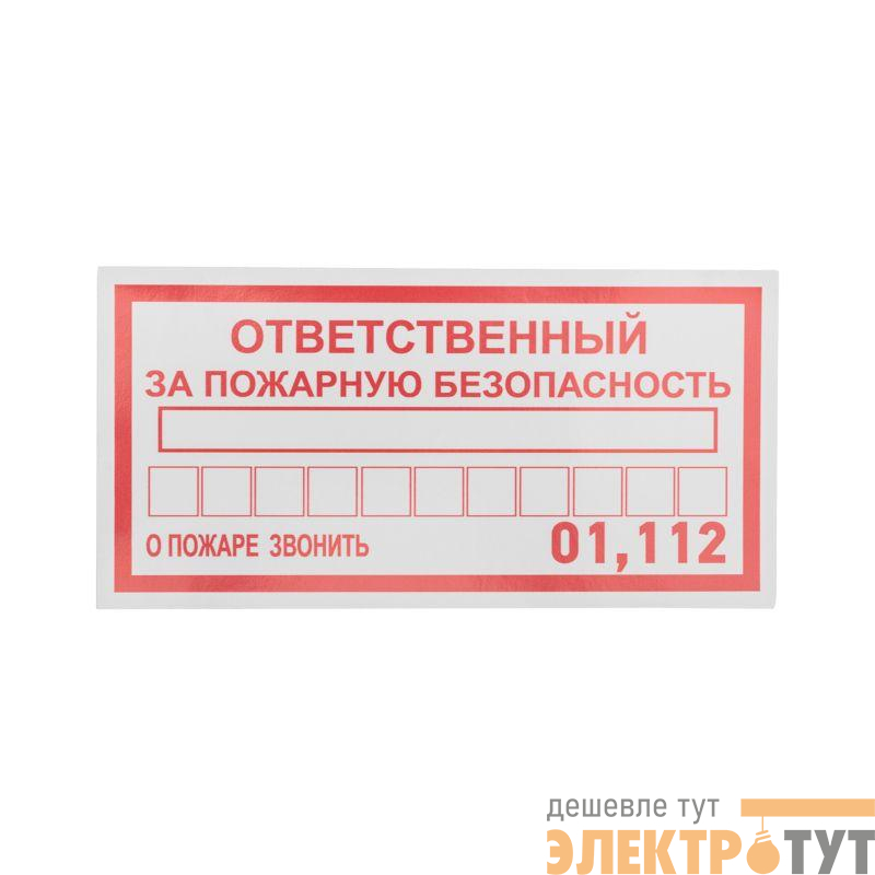 Наклейка информационный знак "Ответственный за пожарную безопасность" 100х200мм Rexant 56-0012