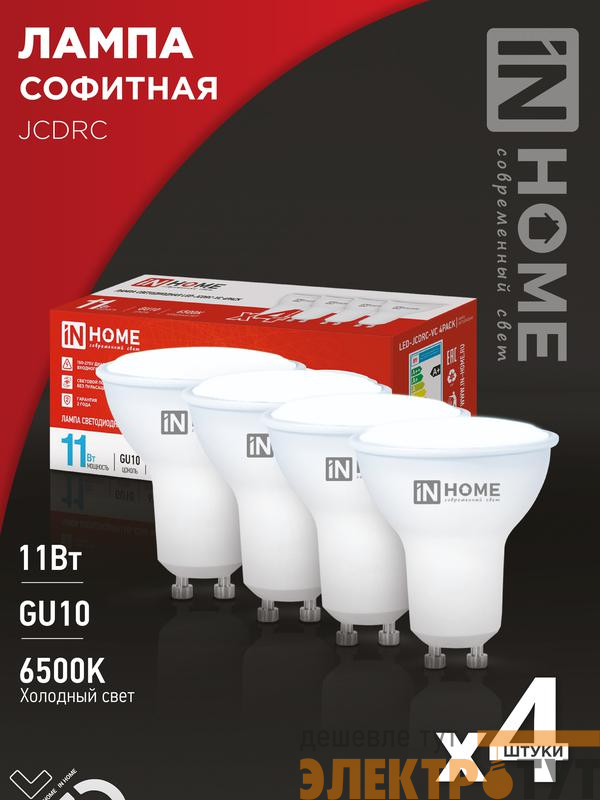 Лампа светодиодная LED-JCDRC-VC 4PACK 11Вт 230В GU10 6500К 990лм (уп.4шт) IN HOME 4690612055862