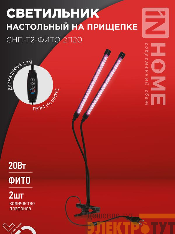 Светильник светодиодный настольный СНП-Т2-ФИТО 2П20 20Вт 2 плафона на прищепке пульт на шнуре черн. IN HOME 4690612053530