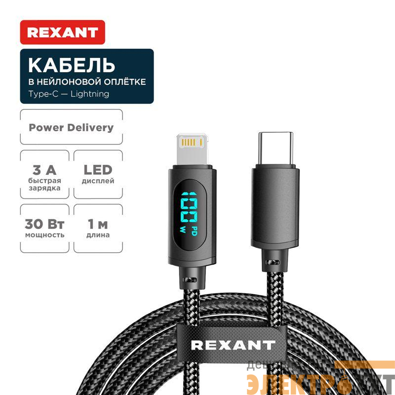 Кабель Type-C-Lightning для Apple 3А 1м черн. нейлон. оплетка LED дисплей Rexant 18-7068