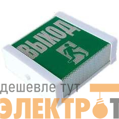 Светильник НББ/НБП 02-15(25) "Выход" Свет Витебск 0109-00010