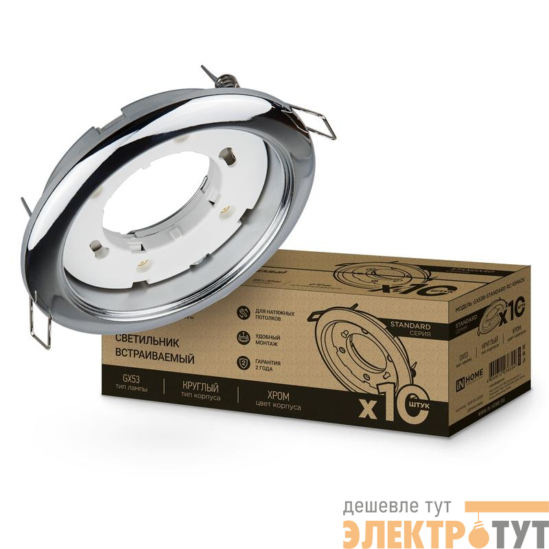 Светильник встраиваемый GX53R-standard RC-10PACK металл под лампу GX53 230В хром (уп.10шт) IN HOME 4690612036304