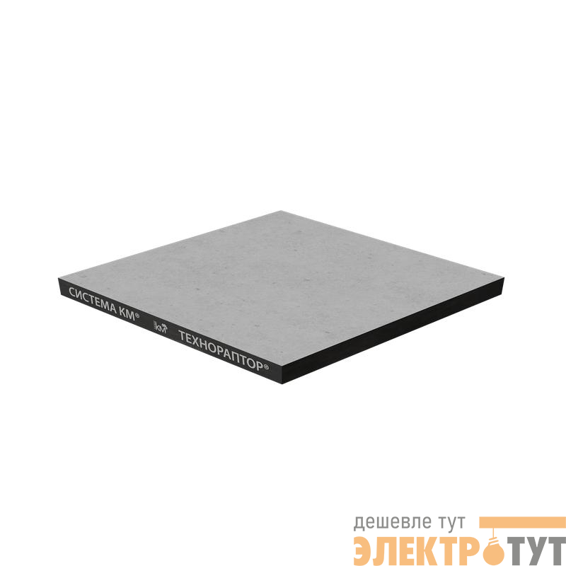 Панель из сульфата кальция FST36-600-600-st-pvh-16 30/600/600 TECHNORAPTOR низ стальной лист; верх антистатическая керамическая плитка; цвет 16 КМ LO62862