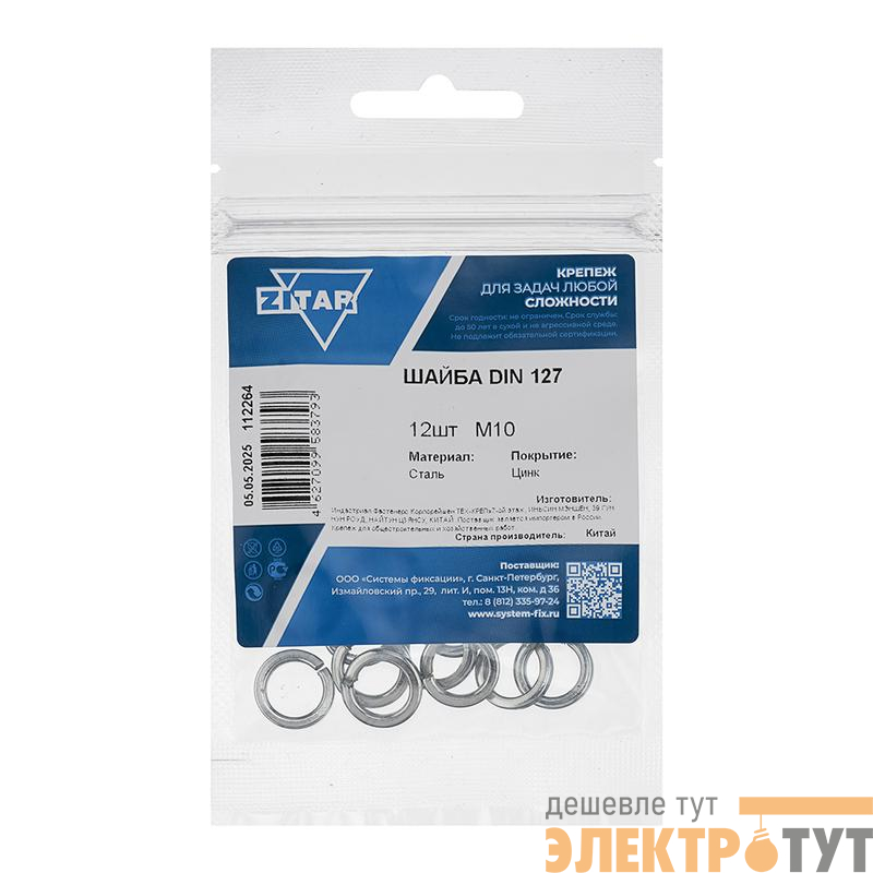 Шайба пружинная М10 DIN 127b оцинк. (уп.12шт) Zitar 112264