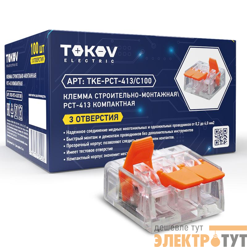 Клемма строительно-монтажная СМК компактная 221-413 PCT-413 3-проводная TOKOV ELECTRIC TKE-PCT-413/C100