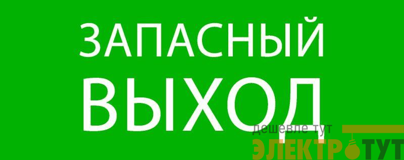 Пиктограмма "Запасный выход" 240х95мм (для SAFEWAY-10) EKF pkal-02-02