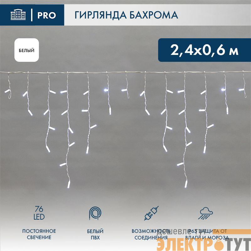 Гирлянда светодиодная "Айсикл" (бахрома) 2.4х0.6м 76LED бел. 7Вт 230В IP65 провод бел. (нужен шнур питания 303-500-1) Neon-Night 255-034-6