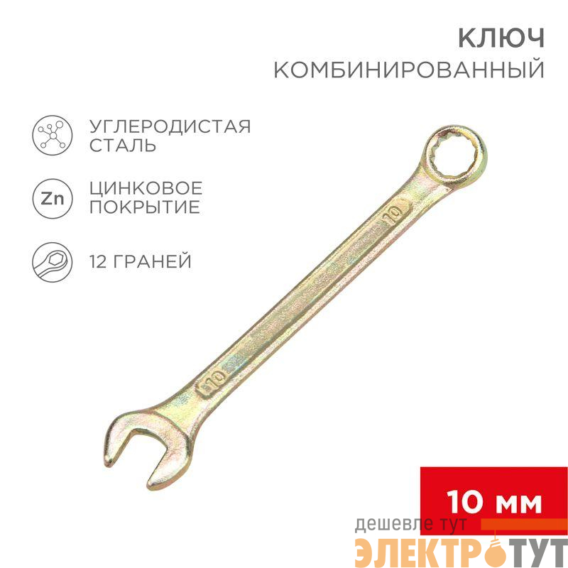 Ключ комбинированный 10мм желт. цинк Rexant 12-5805-2