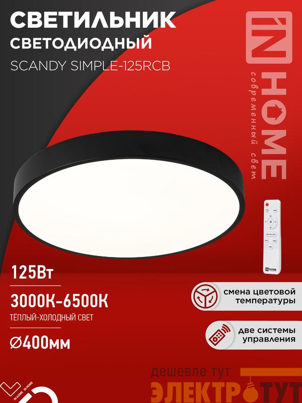 Светильник светодиодный SCANDY SIMPLE-125RCB 125Вт 3000-6500К 10000лм 230В 400х50мм пульт ДУ черн. IN HOME 4690612062136