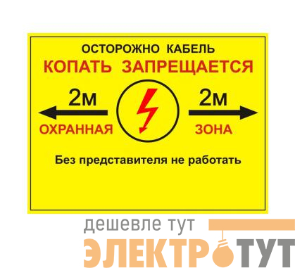 Табличка односторонняя "Осторожно кабель" 300х400х2мм ПВХ Протэкт УП-00005944