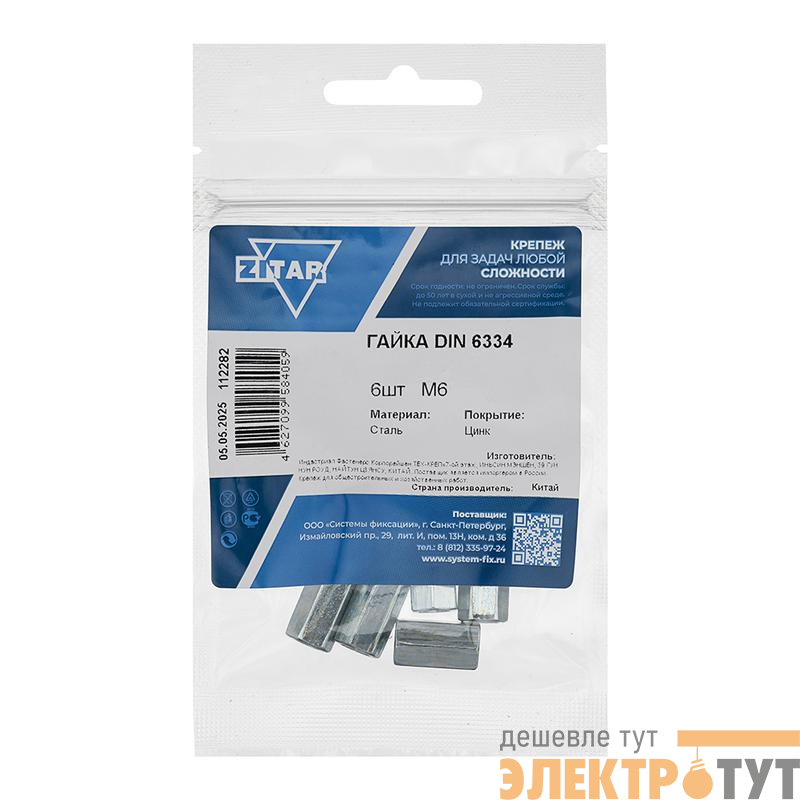Гайка соединительная М6 DIN 6334 цинк. (пакет) (уп.6шт) Tech-Krep/Zitar 112282
