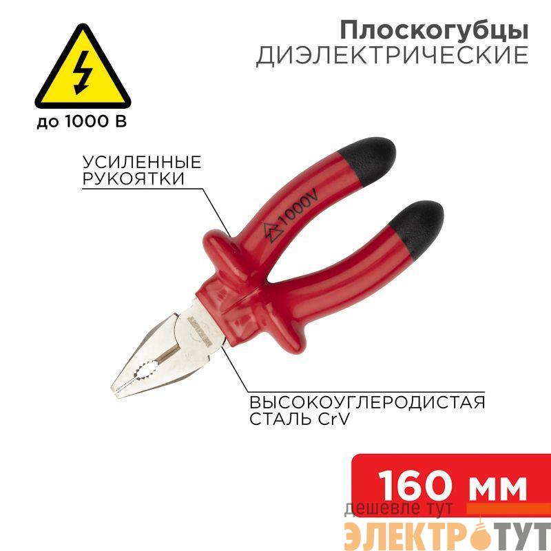 Плоскогубцы комбинированные 160мм диэлектрические до 1000В Rexant 12-4611-3