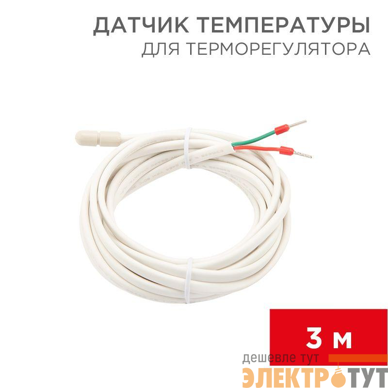 Датчик температуры для терморегулятора (NTC 10кОм) 3м Rexant 51-1000