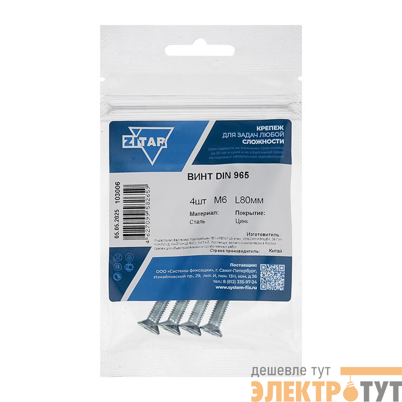 Винт с потайной головкой М6х80 DIN 965 оцинк. (уп.4шт) Tech-Krep/Zitar 103006