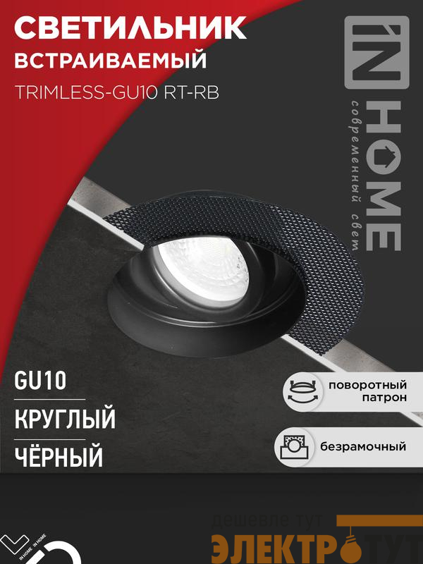 Светильник TRIMLESS-GU10 RT-RB встраив. под лампу GU10 поворотн. безрамочн. под штукатурку черн. IN HOME 4690612058177