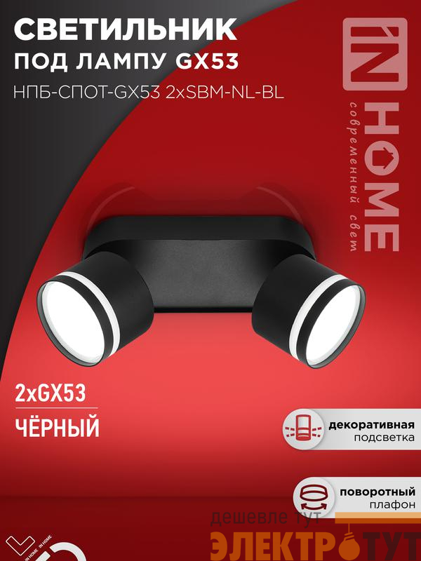 Светильник НПБ-СПОТ-Gх53 2хSBM-NL-BL 220х80х90мм потолочн. с подсветкой черн. IN HOME 4690612052274
