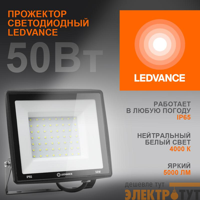 Прожектор светодиодный 50Вт 4000К 5000лм 230В\50Гц IP65 LEDVANCE 4099854137044