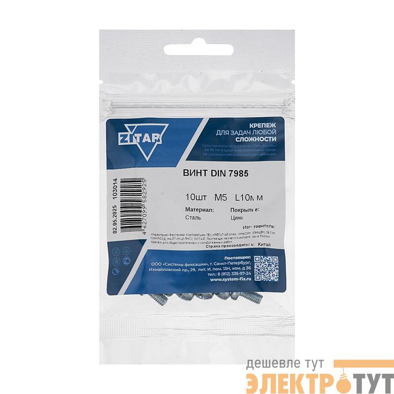 Винт с полукруглой головкой М5х10 DIN 7985 оцинк. (уп.10шт) Tech-Krep/Zitar 103014