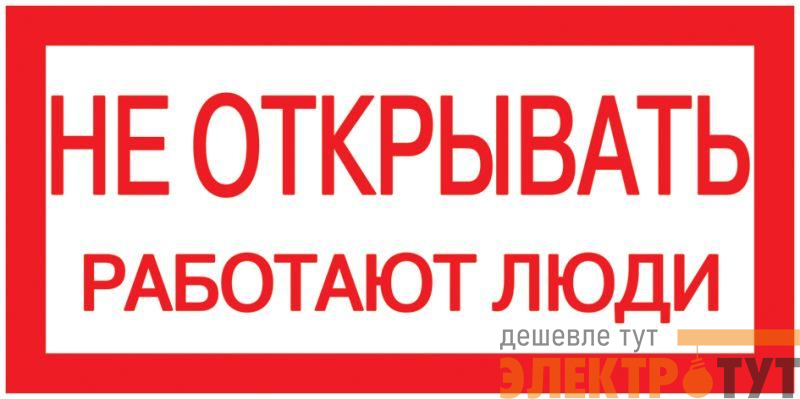 Знак "Не открывать. Работают люди" 200х100 IEK YPC10-NEOTK-5-010