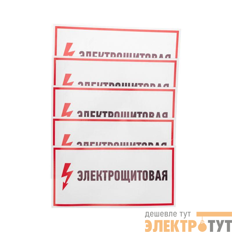 Наклейка знак электробезопасности "Электрощитовая" 150х300мм Rexant 56-0004