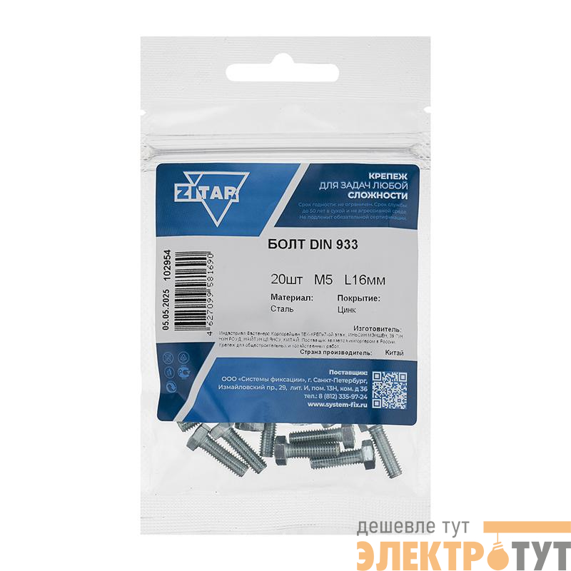 Болт с шестигранной головкой М5х16 DIN 933 оцинк. (уп.20шт) Tech-Krep/Zitar 102954