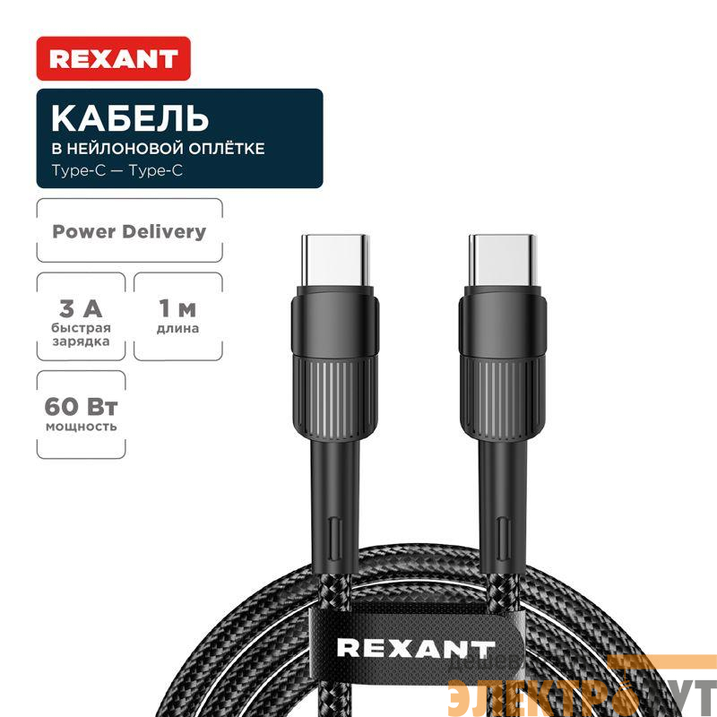 Кабель Type-C-Type-C 3А 60Вт 1м черн. нейлон. оплетка Rexant 18-7071