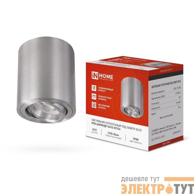 Светильник НПБ ЦИЛИНДР-GU10-RT-CH 80х84мм потолочн. поворотн. под лампу GU10 хром IN HOME 4690612046624