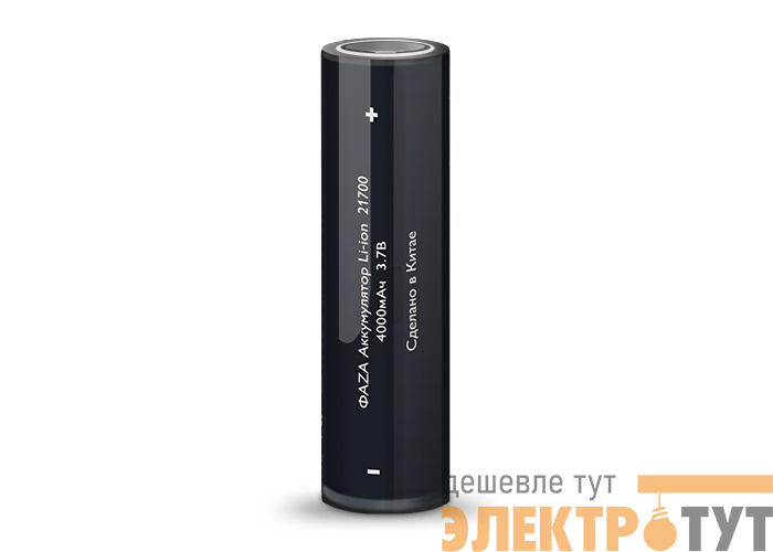 Аккумулятор 21700 3.7В Li-Ion 4000мА.ч без платы защиты ФАZА 5041806