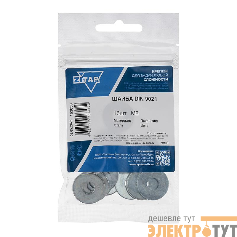 Шайба кузовная М8 DIN 9021 цинк. (пакет) (уп.15шт) Tech-Krep/Zitar 103038