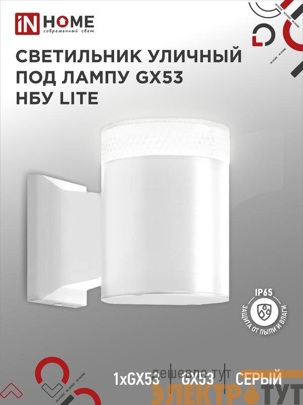 Светильник LITE-1хGX53-WH IP65 под лампу 1хGX53 НБУ уличный настенный односторонний алюм. бел. IN HOME 4690612051826
