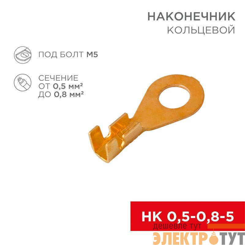 Наконечник кольцевой d5.2мм 0.5-0.8кв.мм НК 5-0.5-0.8 Rexant 08-0073