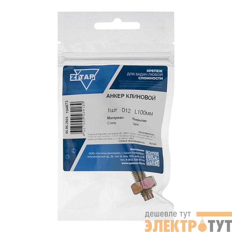 Анкер клиновой 12х100 Zitar 104673