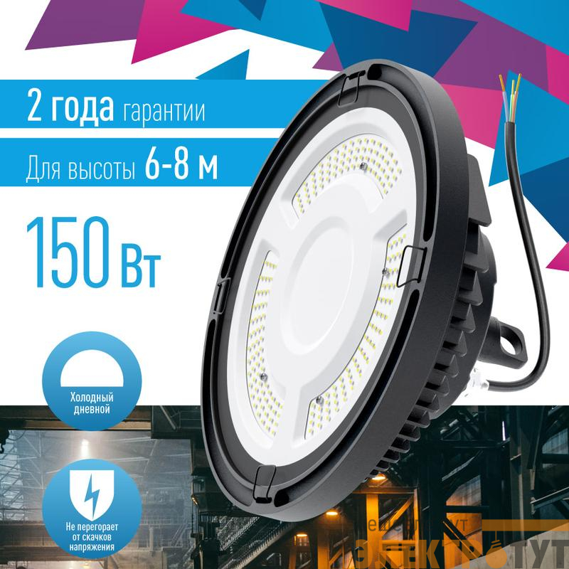 Светильник светодиодный UFO HIgh Bay 150Вт 6400К 174-265В для высоких пролетов КОСМОС KHB120d150W6500K