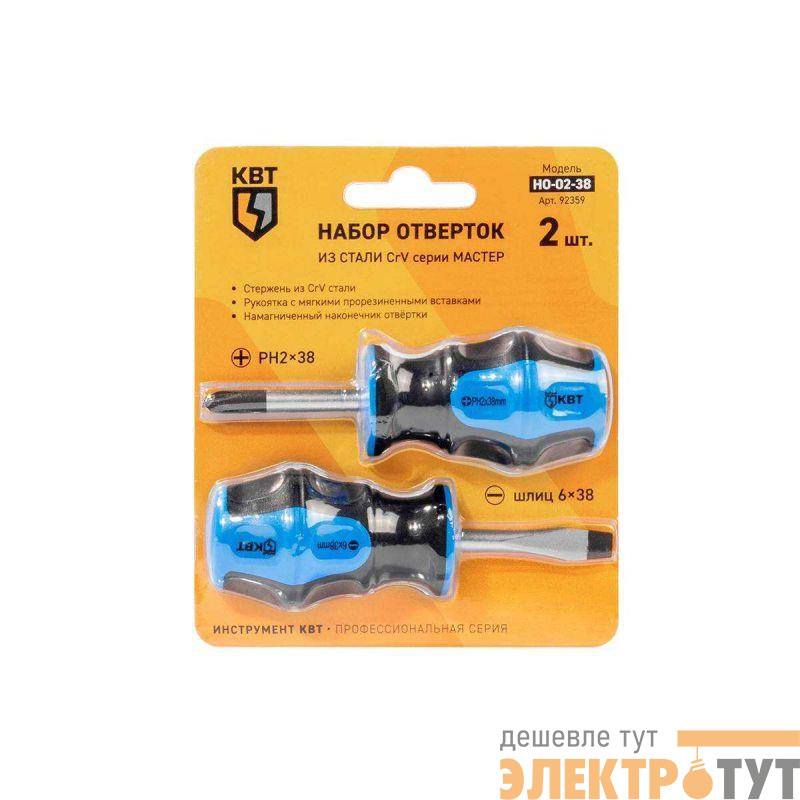 Набор отверток НО-02-38 МАСТЕР КВТ 92359